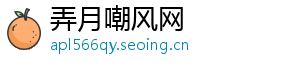 弄月嘲风网